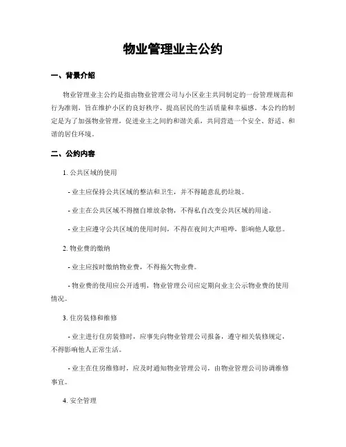 物业管理业主公约