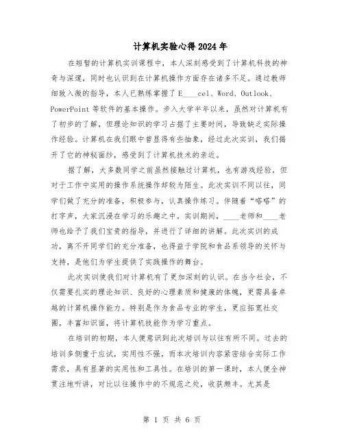 计算机实验心得2024年（五篇）