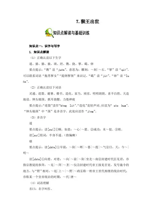 《美猴王》知识点解析与训练