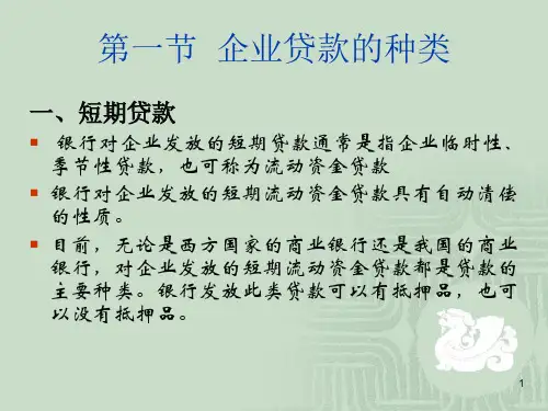 最新商业银行经营第06章企业贷款精品课件