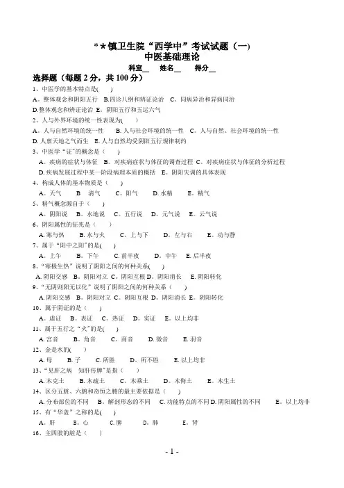 “西学中”试卷及答案——中医基础1