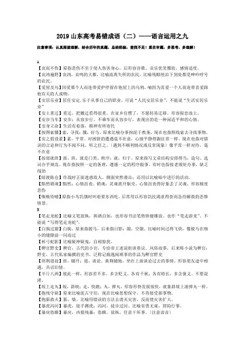 2019山东高考易错成语(二)——语言运用之九