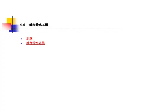 建筑设备第章 城市给水工程  李祥平