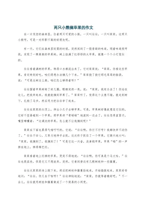 两只小熊摘苹果的作文