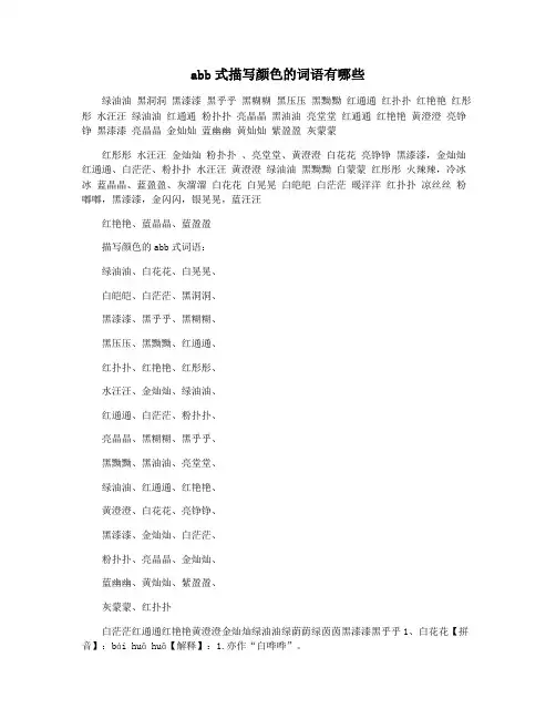 abb式描写颜色的词语有哪些