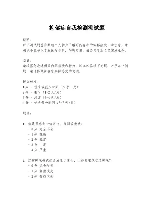 抑郁症自我检测测试题