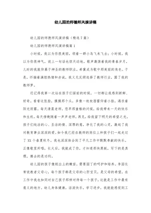 幼儿园的师德师风演讲稿