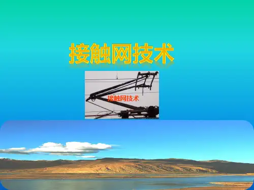 高速铁路接触网技术