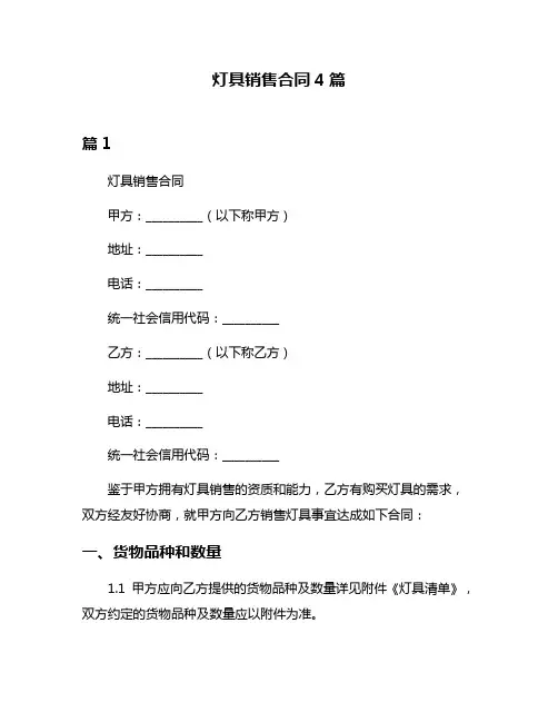 灯具销售合同4篇