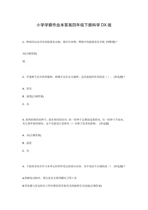 小学学霸作业本答案四年级下册科学DX版