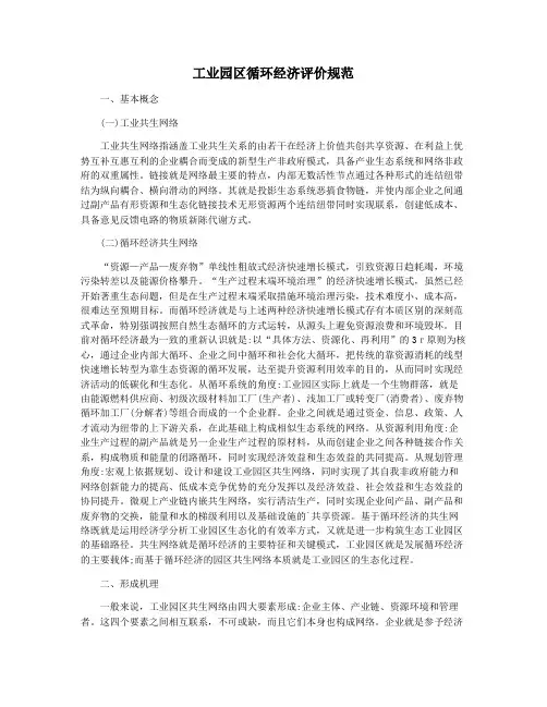 工业园区循环经济评价规范