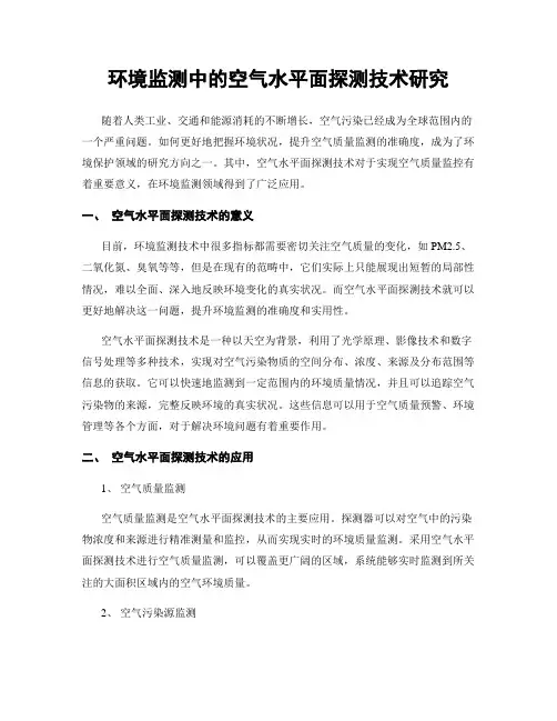 环境监测中的空气水平面探测技术研究