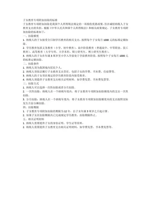 子女教育专项附加扣除的标准
