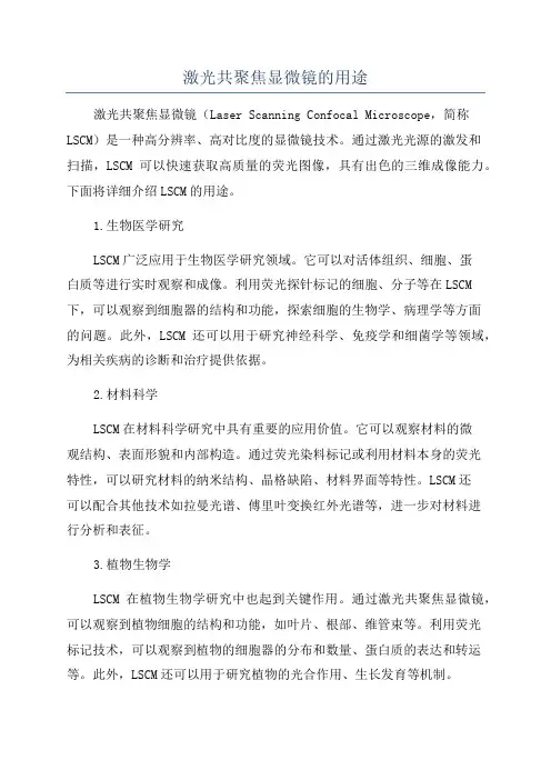 激光共聚焦显微镜的用途