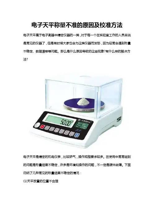 电子天平称量不准的原因及校准方法