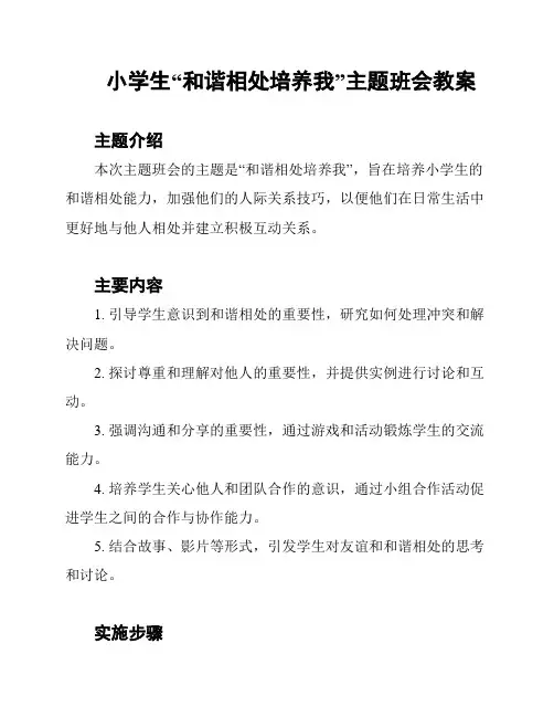 小学生“和谐相处培养我”主题班会教案