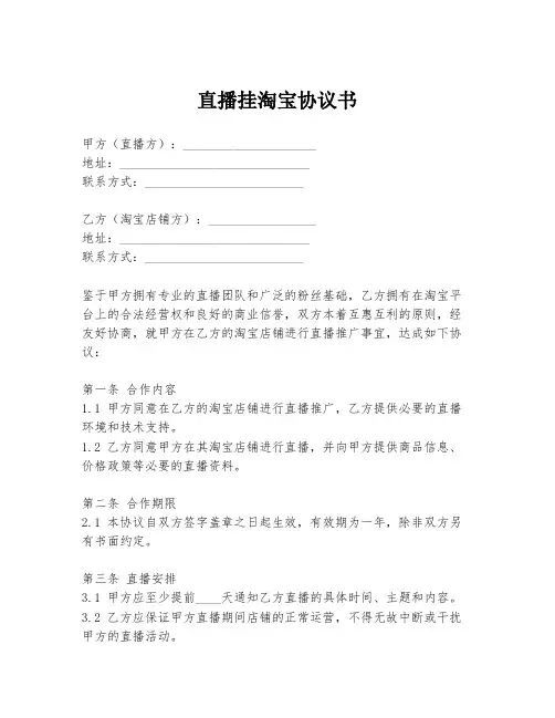 直播挂淘宝协议书