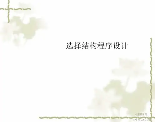 信息技术九年级北师大版选择结构程序设计课件.ppt