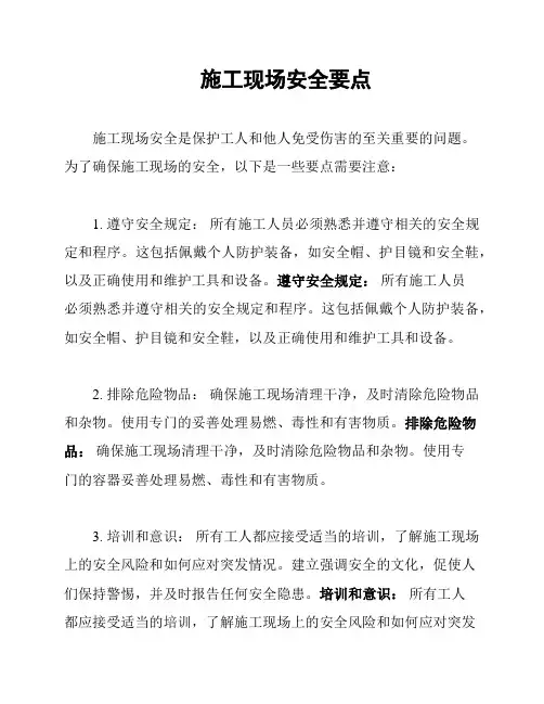 施工现场安全要点