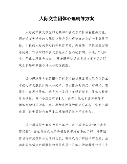 人际交往团体心理辅导方案