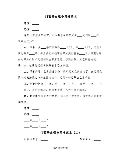 门面房出租合同书范本(6篇)