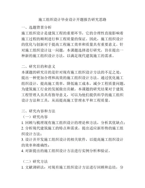 施工组织设计毕业设计开题报告研究思路