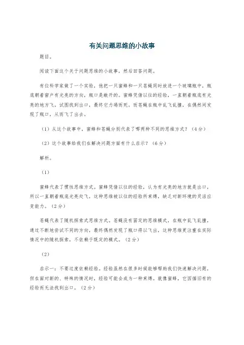 有关问题思维的小故事