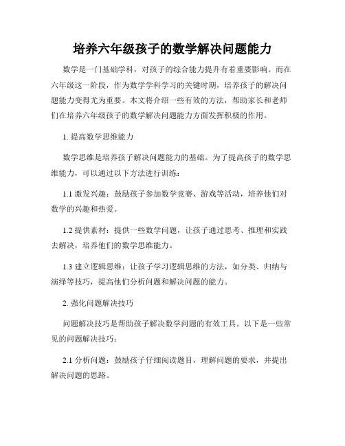 培养六年级孩子的数学解决问题能力