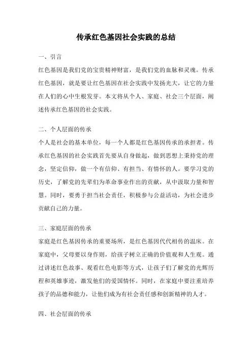 传承红色基因社会实践的总结