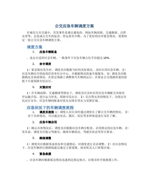 公交应急车辆调度方案