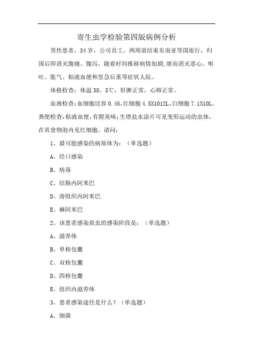 寄生虫学检验第四版病例分析