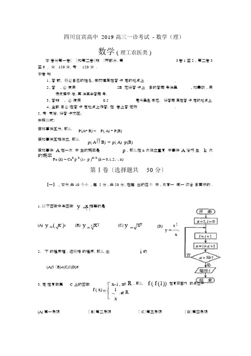四川宜宾高中2019高三一诊考试-数学(理)