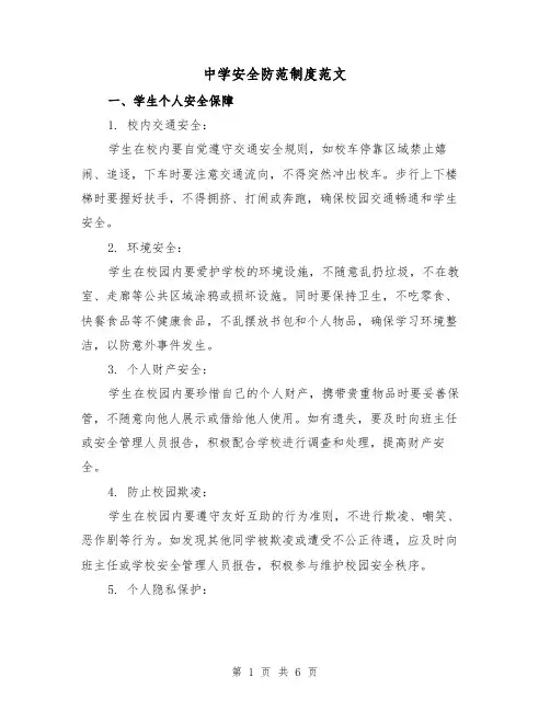 中学安全防范制度范文（三篇）