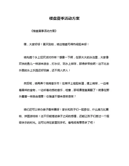 楼盘夏季活动方案