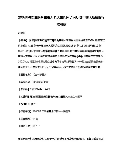 聚维酮碘软膏联合重组人表皮生长因子治疗老年病人压疮的疗效观察