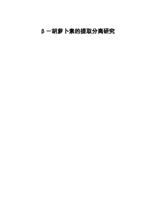 胡萝卜素的提取