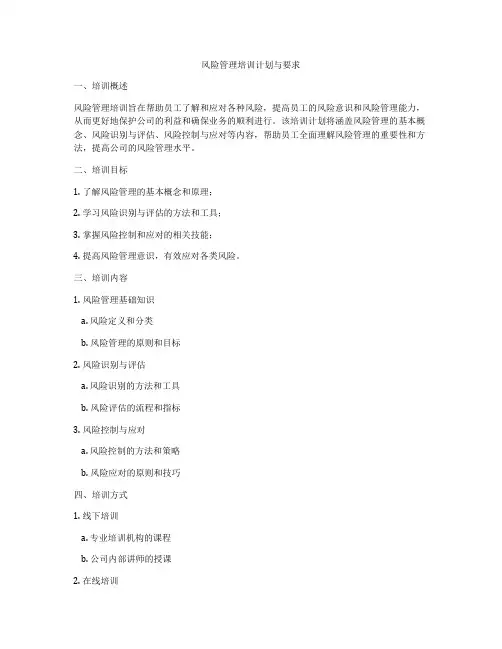 风险管理培训计划与要求