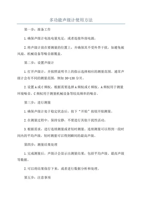 多功能声级计使用方法