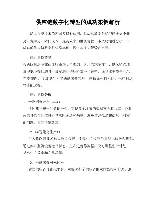 供应链数字化转型的成功案例解析