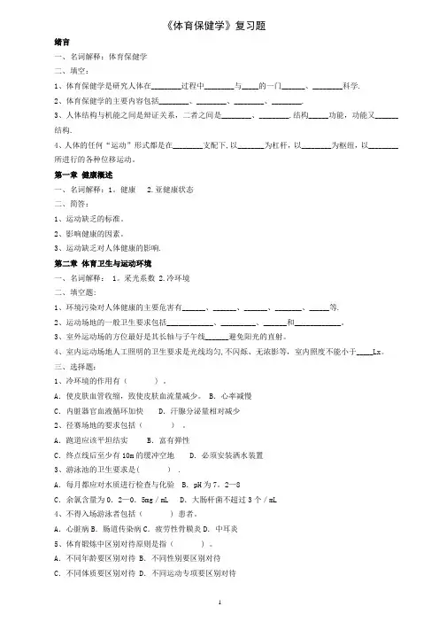 体育保健学复习资料(全)