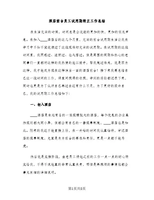 酒店前台员工试用期转正工作总结（2篇）