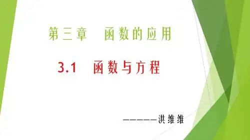 人教A版高中数学必修一课件：3.1函数与方程 (共17张PPT)