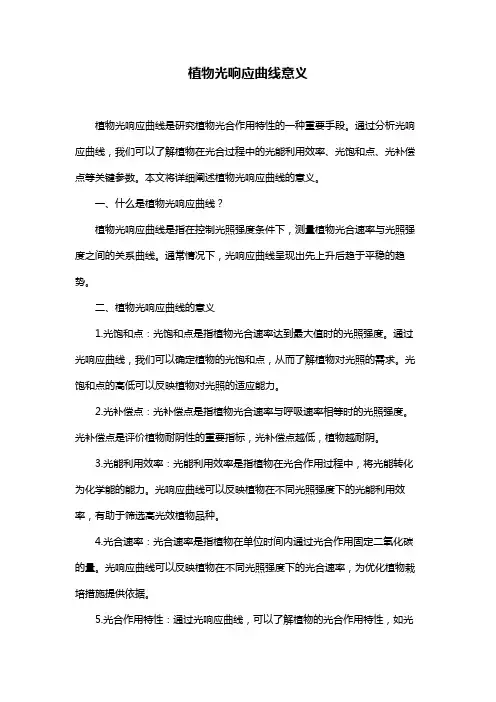 植物光响应曲线意义