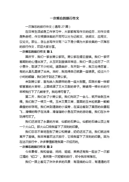 一次难忘的旅行作文（通用27篇）