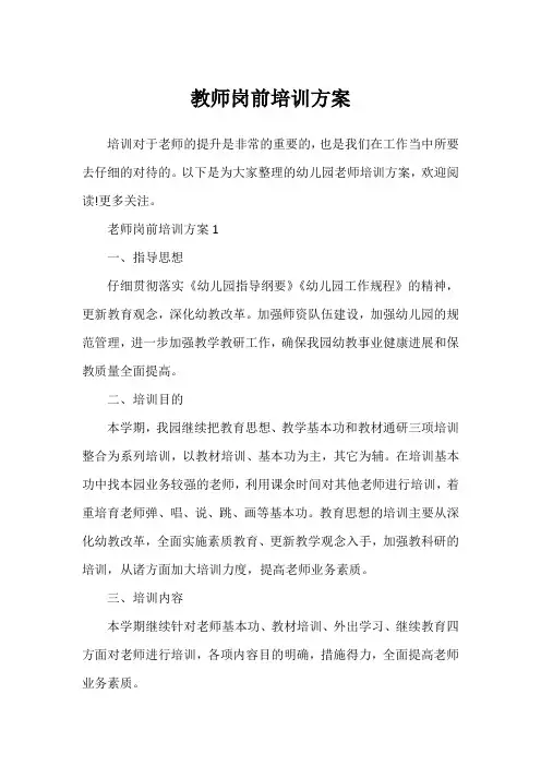 教师岗前培训方案