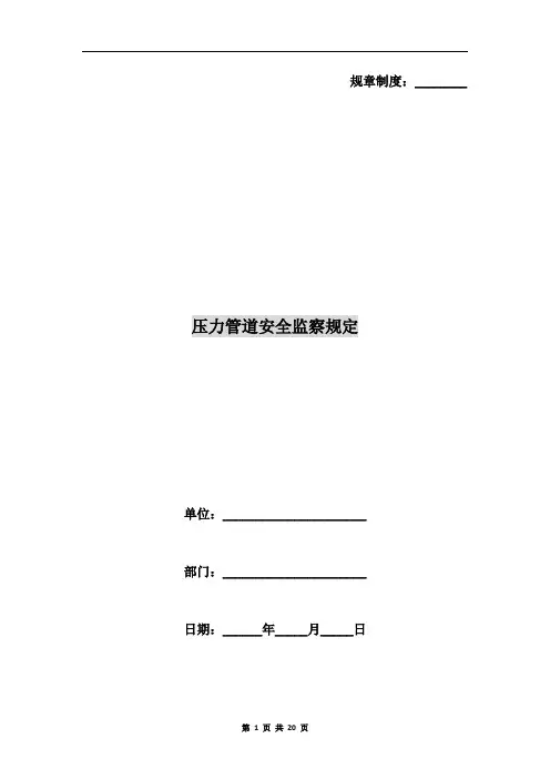 压力管道安全监察规定