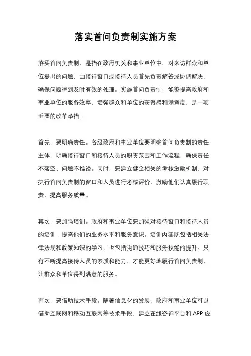 落实首问负责制实施方案