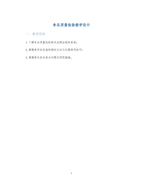 食品质量检验教学设计