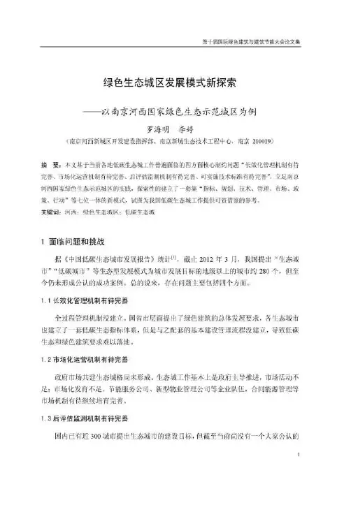 绿色生态城区发展模式新探索以南京河西国家绿色生态示范城区为例