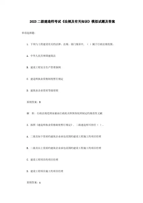 2023年二级建造师考试法规及相关知识模拟试题及答案